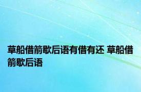 草船借箭歇后语有借有还 草船借箭歇后语 