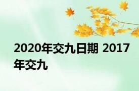 2020年交九日期 2017年交九