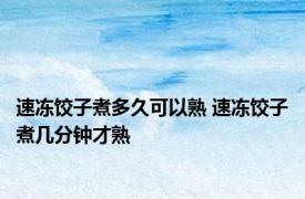 速冻饺子煮多久可以熟 速冻饺子煮几分钟才熟