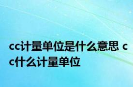 cc计量单位是什么意思 cc什么计量单位