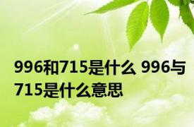 996和715是什么 996与715是什么意思