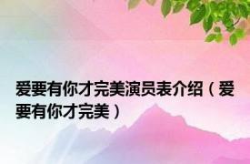 爱要有你才完美演员表介绍（爱要有你才完美）