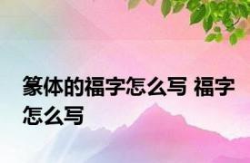 篆体的福字怎么写 福字怎么写 