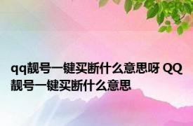 qq靓号一键买断什么意思呀 QQ靓号一键买断什么意思