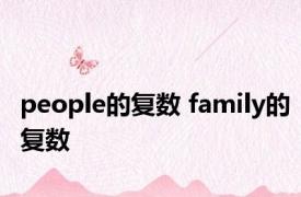 people的复数 family的复数 