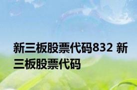 新三板股票代码832 新三板股票代码 