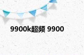 9900k超频 9900 