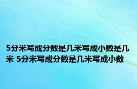 5分米写成分数是几米写成小数是几米 5分米写成分数是几米写成小数