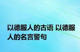 以德服人的古语 以德服人的名言警句