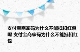 支付宝商家码为什么不能抵扣红包呢 支付宝商家码为什么不能抵扣红包