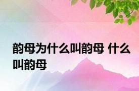 韵母为什么叫韵母 什么叫韵母