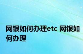 网银如何办理etc 网银如何办理