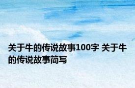 关于牛的传说故事100字 关于牛的传说故事简写