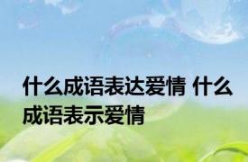 什么成语表达爱情 什么成语表示爱情