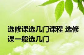 选修课选几门课程 选修课一般选几门