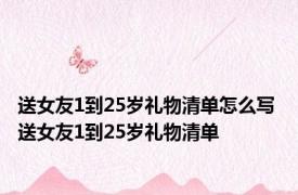 送女友1到25岁礼物清单怎么写 送女友1到25岁礼物清单 