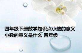 四年级下册数学知识点小数的意义 小数的意义是什么 四年级