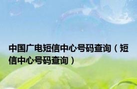 中国广电短信中心号码查询（短信中心号码查询）