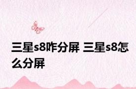 三星s8咋分屏 三星s8怎么分屏 