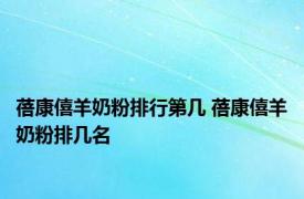 蓓康僖羊奶粉排行第几 蓓康僖羊奶粉排几名 