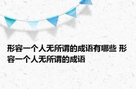 形容一个人无所谓的成语有哪些 形容一个人无所谓的成语