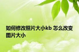 如何修改照片大小kb 怎么改变图片大小 