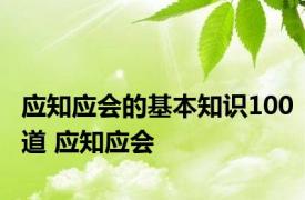 应知应会的基本知识100道 应知应会 