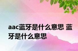 aac蓝牙是什么意思 蓝牙是什么意思 