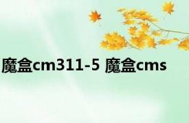 魔盒cm311-5 魔盒cms 