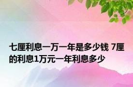 七厘利息一万一年是多少钱 7厘的利息1万元一年利息多少