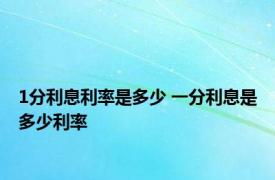 1分利息利率是多少 一分利息是多少利率