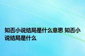 知否小说结局是什么意思 知否小说结局是什么