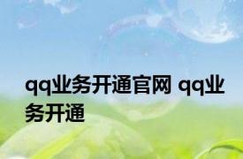 qq业务开通官网 qq业务开通 