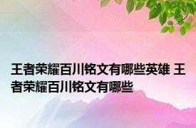 王者荣耀百川铭文有哪些英雄 王者荣耀百川铭文有哪些