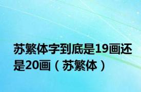 苏繁体字到底是19画还是20画（苏繁体）