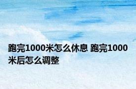 跑完1000米怎么休息 跑完1000米后怎么调整 