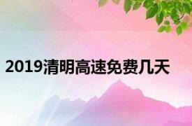 2019清明高速免费几天