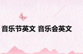 音乐节英文 音乐会英文 