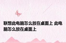 联想此电脑怎么放在桌面上 此电脑怎么放在桌面上 