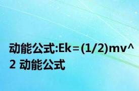 动能公式:Ek=(1/2)mv^2 动能公式 