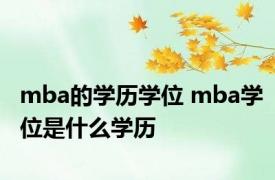 mba的学历学位 mba学位是什么学历