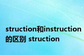 struction和instruction的区别 struction 