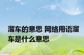 溜车的意思 网络用语溜车是什么意思