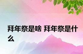 拜年祭是啥 拜年祭是什么