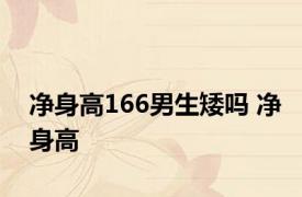 净身高166男生矮吗 净身高 