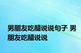 男朋友吃醋说说句子 男朋友吃醋说说