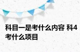 科目一是考什么内容 科4考什么项目