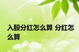 入股分红怎么算 分红怎么算