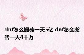 dnf怎么搬砖一天5亿 dnf怎么搬砖一天4千万