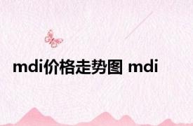 mdi价格走势图 mdi 